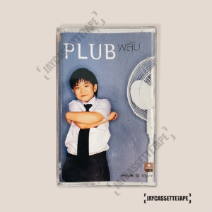 เทปเพลง เทปคาสเซ็ท Cassette Tape เทปเพลงไทย น้องพลับ อัลบั้ม : PLUB