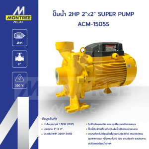 SUPER PUMP ปั๊มน้ำ 2HP 2"x2" รุ่น ACM-1505S ปั๊มหอยโข่ง ปั๊มน้ำหอยโข่งชนิดแรงดันสูงปานกลาง จำหน่ายโดย MontreeMore