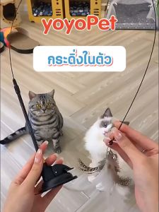 yoyopet :  Cat Teaser ไม้ล่อแมว แบบสปริง ของเล่นสัตว์เลี้ยง ไม้ล่อแมว ไม้แหย่แมว แบบตัวดูด ติดพื้น