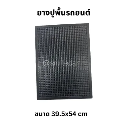 ยางปูพื้นรถยนต์ อย่างหนา (1แผ่น) ขนาด 39.5x54cm ยางพารา ยางทับทิม แผ่นยาง ปูพื้นรถยนต์ ผ้ายาง ปูในรถ ผ้ายางปูพื้นรถ