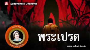 แฟลชไดร์ฟแท้ USB - MP3 เสียงธรรม อาจารย์เพ็ญศรี อินทรทัต คัดพิเศษ หาฟังยาก มากกว่า 1000 เรื่อง