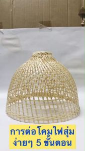 โคมไฟไม้ไผ่สานแบบดั้งเดิม ตกแต่งร้านกาแฟและบ้าน วัสดุธรรมชาติ ทนทาน