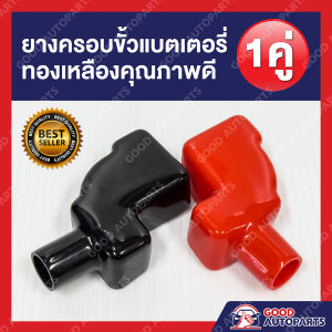 ยางครอบขั้วแบตเตอรี่รถยนต์ อย่างดี จำนวน 1 คู่ ขั้วบวก ขั้วลบ สีแดง สีดำ ยางหุ้มขั้วแบตเตอรี่ทองเหลือง พร้อมจัดส่ง ยางหุ้มขั้วแบต ยางหุ้มขั้วแบตเตอรี่ - Lazada