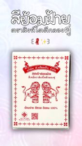 สีย้อมฝ้าย ตราสิงห์โตตีกลองคู่ สีย้อมร้อน เปลี่ยนเสื้อเก่าให้เหมือนใหม่ มีเฉดสีให้เลือกมากมาย เพิ่มสีสันให้กับเสื้อของคุณ ชนิดกล่อง (12 ซอง)