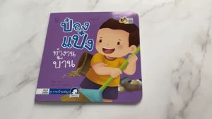 ป๋องแป๋งทำงานบ้าน นิทานเด็ก นิทาน EF นิทานภาพ นิทานก่อนนอน นิทานคํากลอน นิทานภาษาไทย นิทาน หนังสือEF หนังสือแม่และเด็ก
