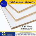 สั่งตัดตามขนาด *กรุณาทักแชท* Particle Board-ไม้ปาติเกิ้ล เคลือบเมลามีนสีขาว 2ด้าน ไม้แผ่น DIY ราคาถูก #ไม้สั่งตัด #ส่งไวเว่อร์. 