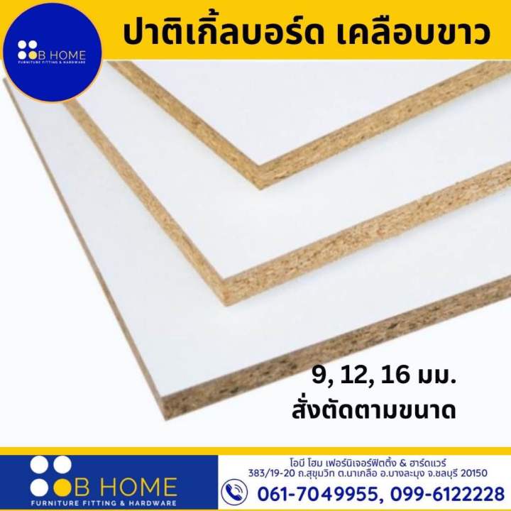 สั่งตัดตามขนาด *กรุณาทักแชท* Particle Board-ไม้ปาติเกิ้ล เคลือบเมลามีนสีขาว 2ด้าน ไม้แผ่น DIY ราคาถูก #ไม้สั่งตัด #ส่งไวเว่อร์