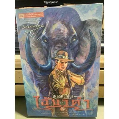 เพชรพระอุมา ไอ้งาดำ3เล่ม 31 ใหม่ในซีล พร้อมส่ง ผู้แต่งพนมเทียน คำนิยมโดยนายสันติธร หุตาคม