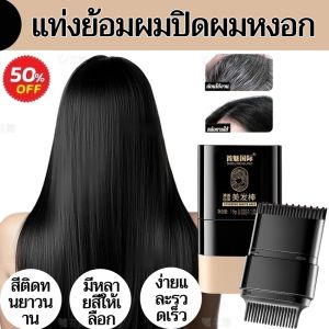 แท่งผมเกาหลีแบบใช้แล้วทิ้งพืชบริสุทธิ์ปิดผมหงอกอาวุธวิเศษผมชั่วคราวผลสั้นสำหรับผู้ชายและผู้หญิงสามารถซักได้美发棒一次性纯植物遮盖白发神器