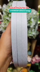 ส่งฟรี ช็อปขั้นต่ำ ฿99 (ส่งไว) ริบบิ้นกากเพชรพาสเทล ตรามงกุฎ กากเพชรทึบเนื้อแข็ง ม้วนใหญ่ 300 หลา ขนาด 12 mm. สำหรับพับเหรียญโปรยทาน