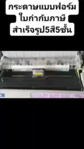 ฟอร์มใบเสร็จรับเงิน/ใบส่งสินค้า/ใบกำกับภาษี สำเร็จรูป 5 ชั้น 5 สี จำนวน 50 ชุด