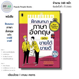 หนังสือ ฝึกสนทนา ภาษาอังกฤษ ฉบับ ขายได้ ขายดี I เขียนโดย เกษม คชกร พูดอังกฤษ ศัพท์ ไวยากรณ์ ออลเดย์