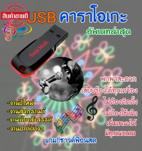 คาราโอเกะ eXteme กันยายน 2569 SanDiskแท้ แถมซาวด์สด