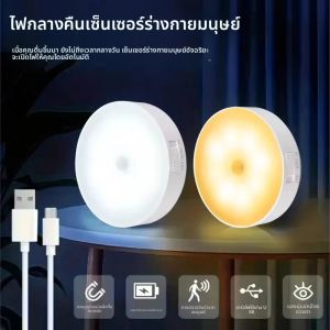 ไฟ LED ไร้สายเซ็นเซอร์ตรวจจับความเคลื่อนไหว โคมไฟตรวจจับ ห้องนอน บันได ตู้เสื้อผ้า ตกแต่งห้อง 1 ชิ้น