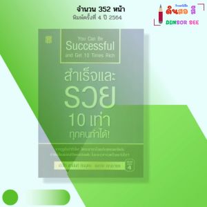 หนังสือ สำเร็จและรวย 10 เท่า ทุกคนทำได้ I เขียนโดย พันโท อานันท์ ชินบุตร ทศ คณนาพร จิตวิทยา