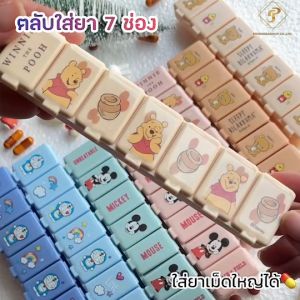 BEST SALE กล่องใส่ยา ตลับใส่ยา แบบ 7 ช่อง ตลับใส่ยาขนาดพกพา ตลับยา ลายการ์ตูน ตลับยาพกพา กล่องยาพกพา ใส่ยาเม็ดใหญ่ได้ กล่องยา7วัน medicine box