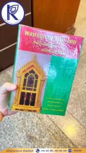 ✨ หนังสือพจนานุกรมบาลี - ไทย รหัส 80000013 | คลังนานาธรรม สังฆภัณฑ์