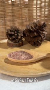 เกลือหิมาลัย สีดำ (แบบละเอียด) Pure Himalayan Black Salt ขนาด 500 กรัม หิมาลัย หิมาลายัน เกลือดำ ไม่มีไอโอดีน แร่ธาตุสูง เกลือ