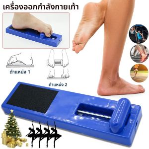 อุปกรณ์บริหารเท้าสำหรับเสริมสร้างอุ้งเท้าและนิ้วเท้า อุปกรณ์ออกกำลังกายที่บ้านสำหรับผู้ชายและผู้หญิง ของขวัญสำหรับนักเต้นบอลรูม