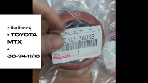 ซีลเดือยหมู TOYOTA MTX MIGHTY X LN TB9 38-74-11/18 OEM แท้ๆ/DGKP