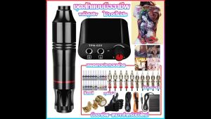 เครื่องสัก เครื่องสักปากกา ผู้เชี่ยวชาญ ปากกา เครื่องสักลาย เครื่องสักลายครบชุด เครื่องสักถูกๆ ชุดเครื่องสักครบชุด เครื่องสักลาย ครบคุณภาพ