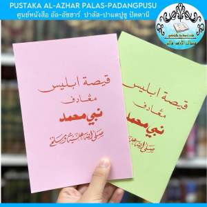 ‎قيصة ابليس مغادف نبي محمد หนังสือ ประวัติ อิบลีส ต่อ นบีมูฮัมหมัด