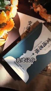 正版 变通思维 全两册『穷则变 变则通 通则久 变通思维是人世江湖生存的利器』来看赢家是如何思考的 受益一生的书