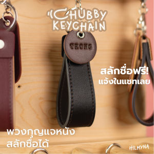 HILMYNA CHUBBY Keychain (โทนNIGHT) - สลักชื่อฟรี! พวงกุญเเจหนังสลักชื่อ พวงกุญเเจหนัง พวงกุญแจสีเอิร์ธโทน พวงกูนแจน่ารัก