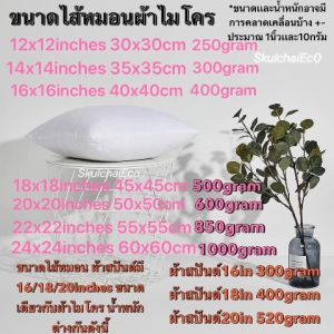 หมอนอิง ไส้หมอนอิง ไมโครพรีเมี่ยมเกรด A หมอนอิงโซฟา มีหลายขนาด โรงงานผลิตเอง สินค้าคุณภาพ ราคาพิเศษ