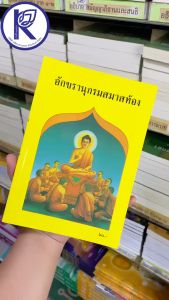 ✨ หนังสืออักขรานุกรมสมาสท้อง รหัส 80012108 | คลังนานาธรรม สังฆภัณฑ์