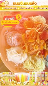 เปลี่ยนแปลงขนมจีนอบแห้ง 10 ห่อ ฟรี 1 หอ บ้านนาเดีย ของดี เขื่อนอุบลรัตน์ วัถุดิบจากธรรมชาติ ขนาด 100 กรัม ทานสะดวก เส้นเหนียวนุ่มอร่อยมาก