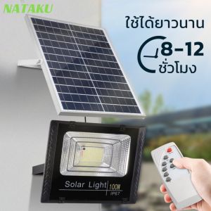 Nataku โคมไฟโซล่าเซลล์ ไฟโซล่าเซลล์ ไฟโซล่าเซล 25w 100w 200w 300w 700w