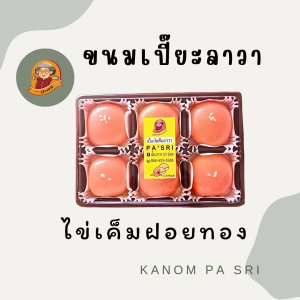 ขนม ขนมเปี๊ยะลาวาไข่เค็มฝอยทอง By kanom pa sri (ป้าศรี)