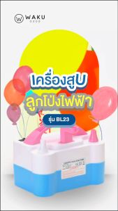 เครื่องเป่าลูกโป่งไฟฟ้า ที่สูบลูกโป่งไฟฟ้า เครื่องสูบลมไฟฟ้า Electric Balloon Pump รุ่น F73005