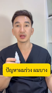 #แฮร์ร่า เซรั่มบำรุงผม ช่วยผมงอกใหม่  ลดผมร่วง ปัญหาบางล้าน กระตุ้นให้เกิดผมใหม่ รากผมแข็งแรงขึ้น สูตรคุณหมอ