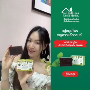 บ้านหมอละออง ชุดสบู่และบาล์มพลูคาวแอ๊ดวานซ์ คู่สมุนไพรน้ำมะกรูด ชุดเล็ก พกพา เริ่มต้นใช้ รวม 3 ชิ้น ฟรีค่าส่ง 30 บาท