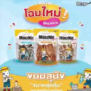 Munznie มันซ์นี่ ขนมสุนัขถุงใหญ่ Size Jumbo สูตรไก่และปลา สำหรับสุนัขทุกสายพันธุ์ 150-350g.