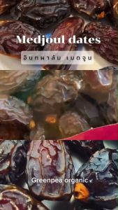 IQRAM Medjoul Date Palm ขนาด 907 กรัม อินทผาลัม เมดจูล อบแห้ง พร้อมรับประทาน ลูกใหญ่ หวาน สดชื่น