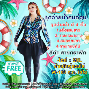 ชุดว่ายน้ำคนอ้วน 4 ชิ้น แขนยาว+ขายาว+สปอร์ตบราว่ายน้ำ และ กางเกงบิกินี่ว่ายน้ำ ใส่กันแดด กัน UV ได้ -ไซส์ 3XL- 5XL