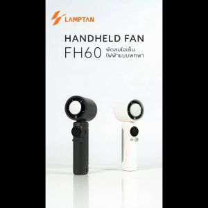 LAMPTAN พัดลมพกพา HANDHELD FAN FH60 หน้ากว้าง ลมแรง พร้อมแผ่นนำความเย็น