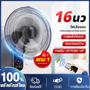【ซื้อหนึ่งแถมหนึ่ง】พัดลมราคาถูก 16 นิ้ว พัดลมติดผนัง พัดลมเพดาน พัดลมติดผนังรีโมทคอนโทรล 5 ใบมีด พัดลมติดผนัง 16 นิ้ว มีรีโมทคอนโทรล พัดลมไฟฟ้า มิเตอร์ที่ส่ายหัวได้ พัดลมติดผนังสีดํา พัดลมบ้าน พัดลมติดผนังราคาถูก และพัดลมติดผนังขนาด 16 นิ้ว