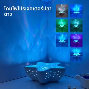 โคมไฟตั้งโต๊ะ LED ปลาดาว โคมไฟโปรเจคเตอร์ออโรร่า ท้องฟ้าเต็มไปด้วยดวงดาวแสงเหนือโคมไฟข้างเตียงตกแต่งห้องนอนบรรยากาศแสงกลางคืน