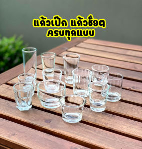 คลิกที่นี่ค้นหาแก้วช็อตไฮโซ แก้วเป๊กใส แก้วค็อกเทล แก้วช๊อต แก้วเป็ก Shot Glass และน้ำ และขายดี ขอให้ค้นหาสินค้าของคุณที่วันนี้