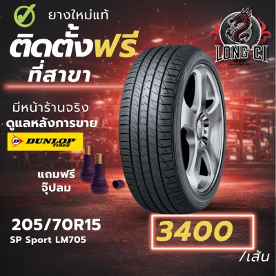 ยาง 205/70R15 DUNLOP รุ่น SP Sport LM705 ราคาต่อเส้น ปี 2026