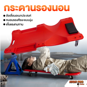 กระดานนอน กระดานนอนซ่อมเครื่อง รองนอนซ่อมรถกระดานนอนล้อเลื่อน กระดานนอนรองซ่อมเครื่อง แบบมีล้อเลื่อน
