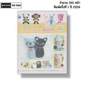 หนังสือ งานฝีมือสุดคุ้ม ชุด ตุ๊กตาจากไหมพรมขนแกะ I เขียนโดย สุนันท์ ชูนวน ถักโครเชต์ 9786165129206