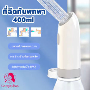 Lorra ที่ฉีดก้นพกพา 400ml ที่ฉีดชำระแบบพกพา Waterpulse สําหรับหญิงตั้งครรภ์ สําหรับเดินทาง บ้าน
