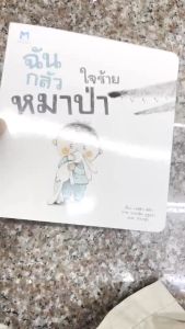 💙 หนังสือนิทาน หนังสือเด็ก เรื่อง ฉันกลัวหมาป่าใจร้าย (ปกอ่อน) Plan for kids| KKNT