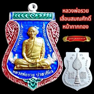 K007 หลวงพ่อรวย ปาสาทิโก วัดตะโก รุ่น เลื่อนสมณศักดิ์ หน้ากากทอง ลงยาน้ำเงิน พร้อม กล่องกำมะหยี่ ขนาด 3.5X4.0 cm.