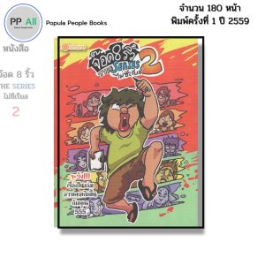หนังสือ จ๊อด 8 ริ้ว THE SERIES ไม่ซีเรียส 2 I เขียนโดย จ๊อด8ริ้ว การ์ตูน เรื่องสั่น วัยรุ่น นุ่น